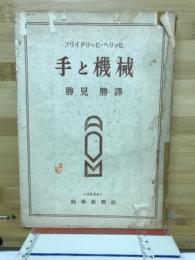 手と機械