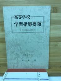 高等学校学習指導要領