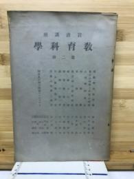岩波講座教育科学