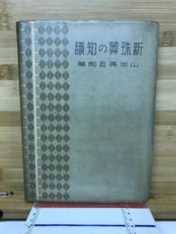 新珠算の知識