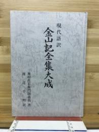 現代語訳　金山記全集大成