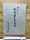 現代語訳　金山記全集大成