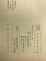 現代語訳　金山記全集大成