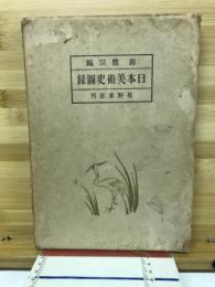 日本美術史図録