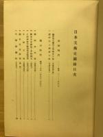日本美術史図録