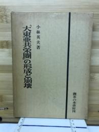 「大東亜共栄圏」の形成と崩壊