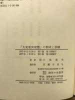 「大東亜共栄圏」の形成と崩壊