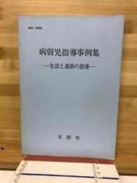 病弱児指導事例集 : 生活と進路の指導