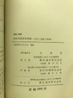 病弱児指導事例集 : 生活と進路の指導