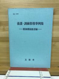 養護・訓練指導事例集