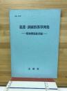 養護・訓練指導事例集