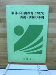 肢体不自由教育における養護・訓練の手引