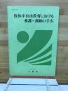 肢体不自由教育における養護・訓練の手引