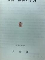 肢体不自由教育における養護・訓練の手引