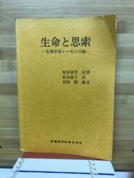 生命と思索 : 生理学者レーモンの謎
