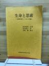 生命と思索 : 生理学者レーモンの謎