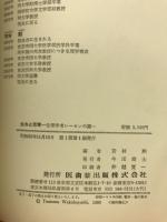 生命と思索 : 生理学者レーモンの謎