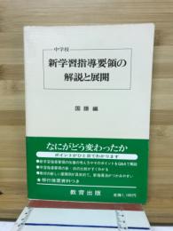 小学校新学習指導要領の解説と展開 : 国語編