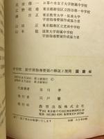 小学校新学習指導要領の解説と展開 : 国語編