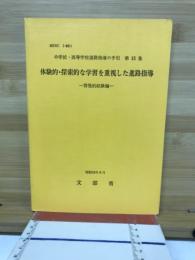 中学校・高等学校進路指導の手引