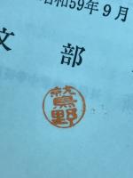 中学校・高等学校進路指導の手引