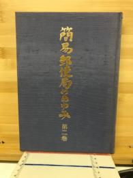 簡易郵便局のあゆみ