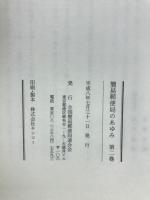 簡易郵便局のあゆみ