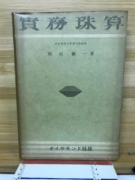 実務珠算