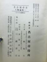 名古屋市史 全12巻　昭和43年復刻版