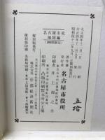 名古屋市史 全12巻　昭和43年復刻版