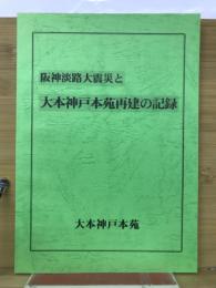 阪神淡路大震災と大本神戸本苑再建の記録