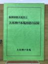阪神淡路大震災と大本神戸本苑再建の記録
