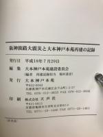 阪神淡路大震災と大本神戸本苑再建の記録