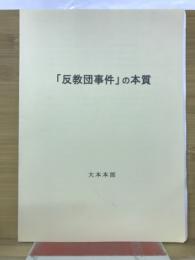 「反教団事件」の本質