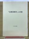 「反教団事件」の本質