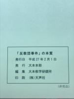 「反教団事件」の本質