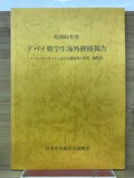 ドバイ奨学生海外研修報告　昭和61年度