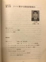 ドバイ奨学生海外研修報告　昭和61年度