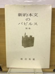新約本文のパピルス 第1巻