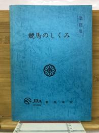 競馬のしくみ