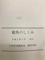 競馬のしくみ