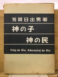 神の子 神の民