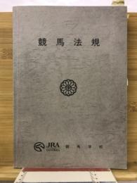 競馬法規