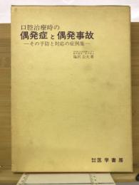 口腔治療時の偶発症と偶発事故 : その予防と対応の症例集