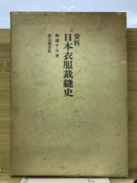 資料日本衣服裁縫史