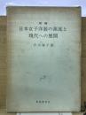 日本女子洋裁の源流と現代への展開