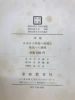 日本女子洋裁の源流と現代への展開