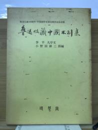 魯迅収藏中国木刻集