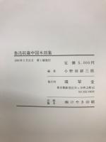 魯迅収藏中国木刻集