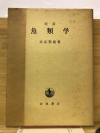 魚類学